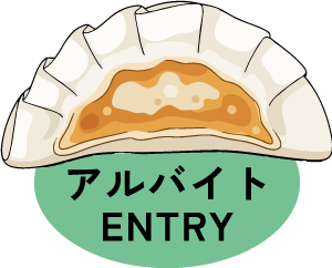 アルバイトENTRY