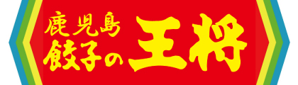 鹿児島王将