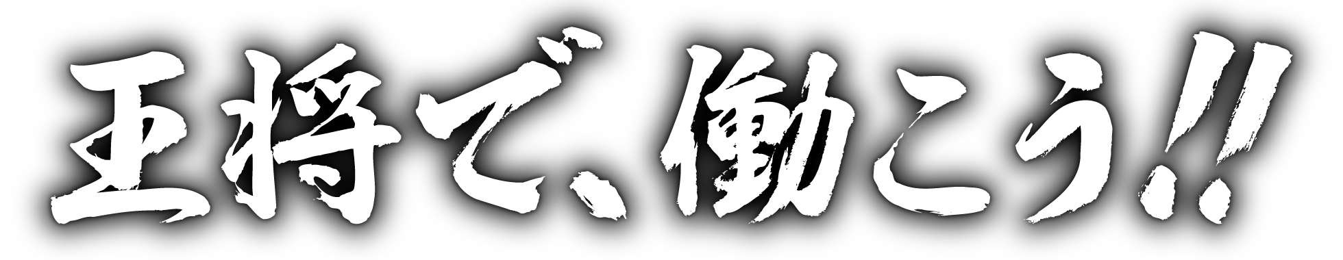 王将で働こう！！